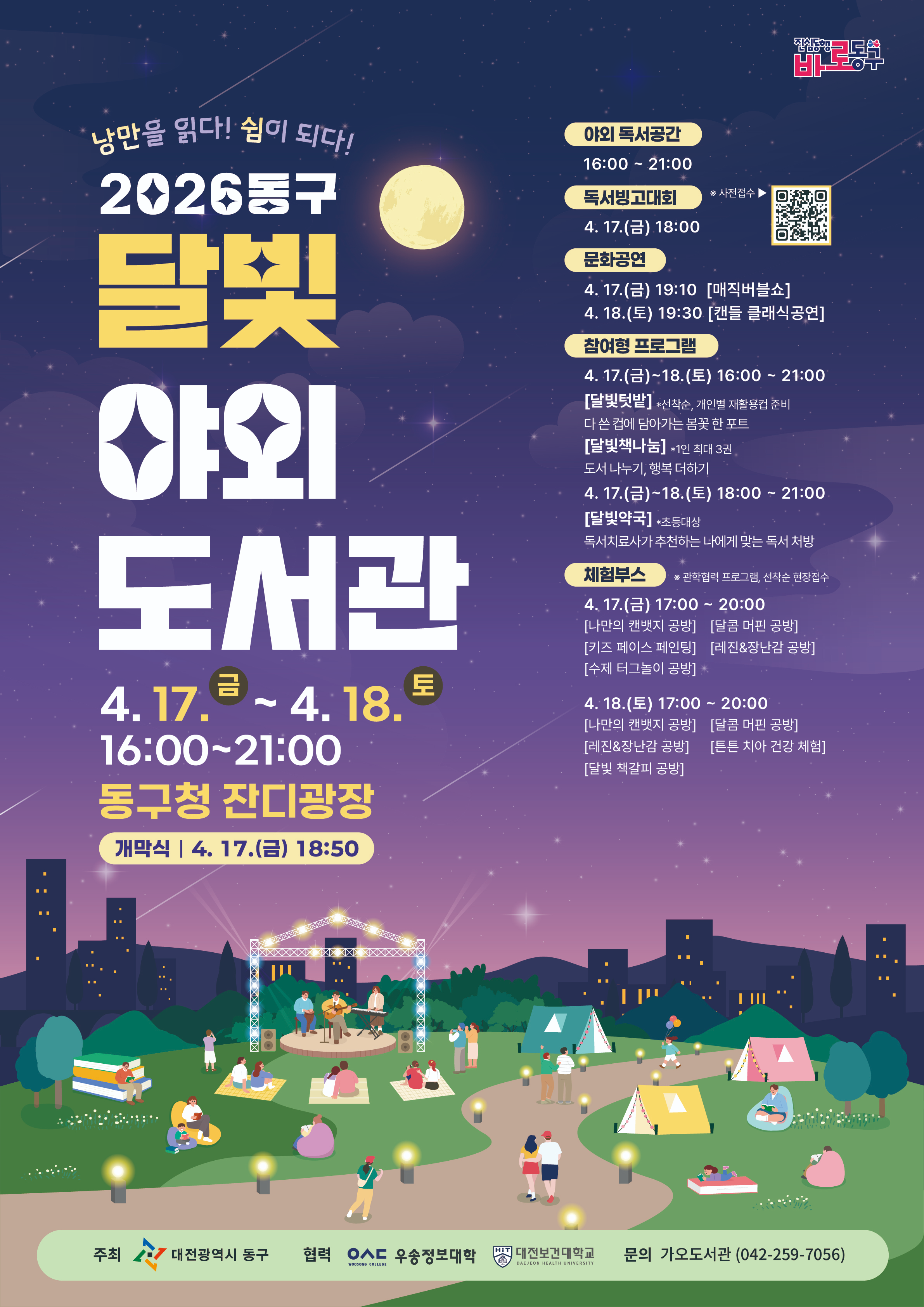 2026 동구 달빛 야외 도서관 부스 운영