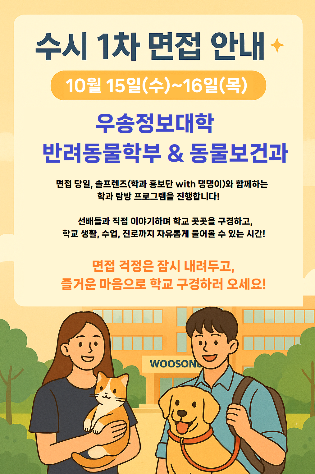 2026학년도 신입생 모집 반려동물학부 수시 1차 면접