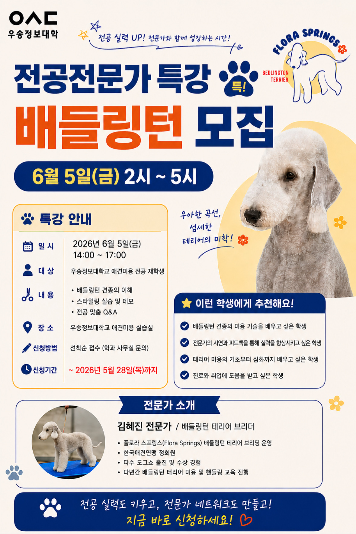 반려동물학부 베들링턴테리어 초청 특강 진행 안내