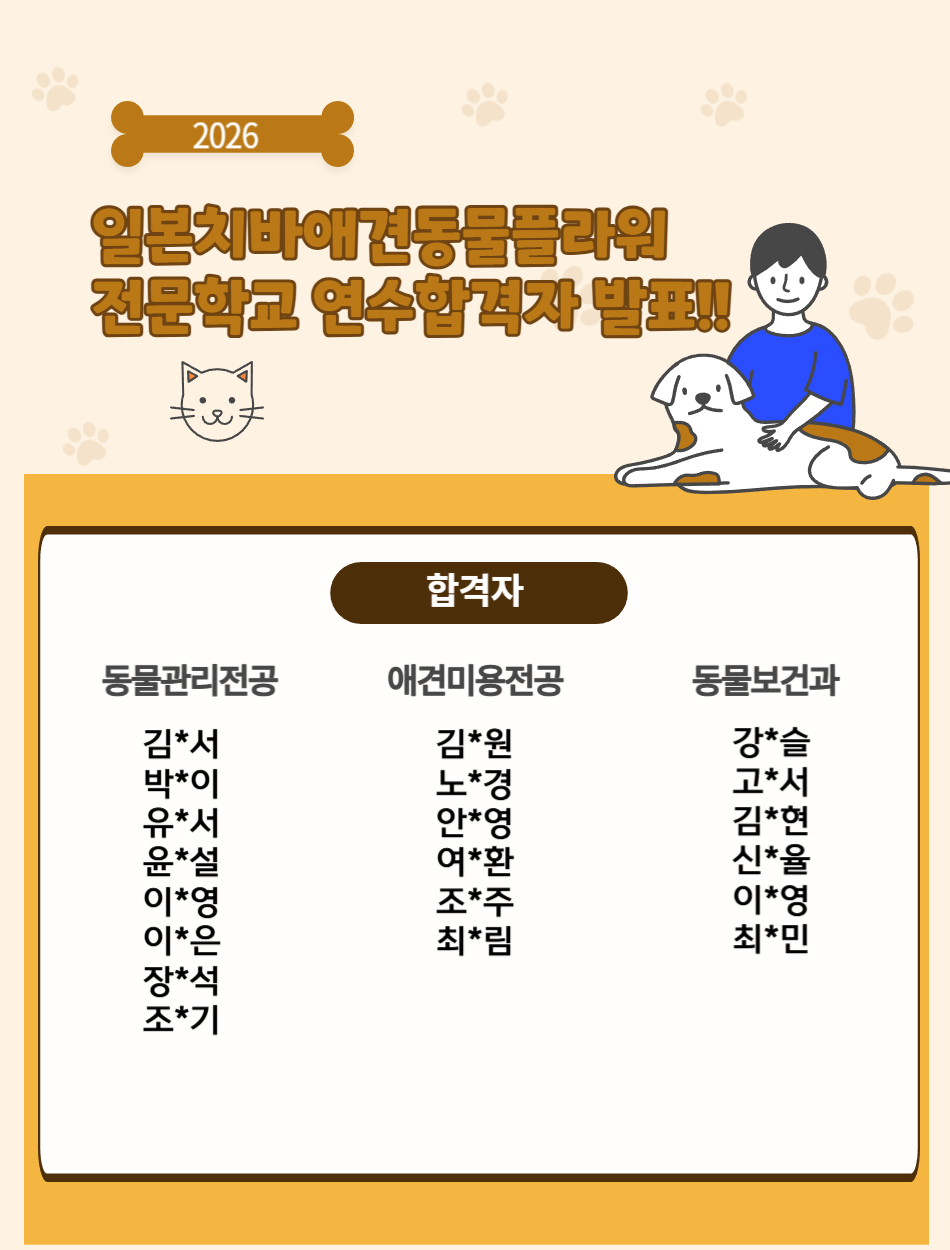 2026 일본 해외 전공연수 합격자 발표 (치바애견동물플라워전문...