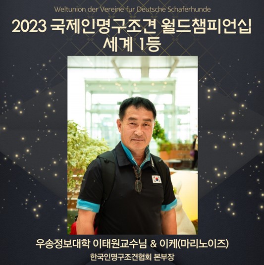 2023 국제인명구조견 월드챔피언십 세계 1등 이태원 교수님